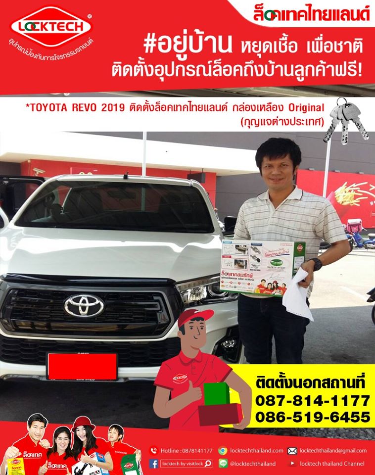ติดตั้งนอกสถานที่กับรถลูกค้า #TOYOTA REVO 2019 #ล็อคเทคไทยแลนด์