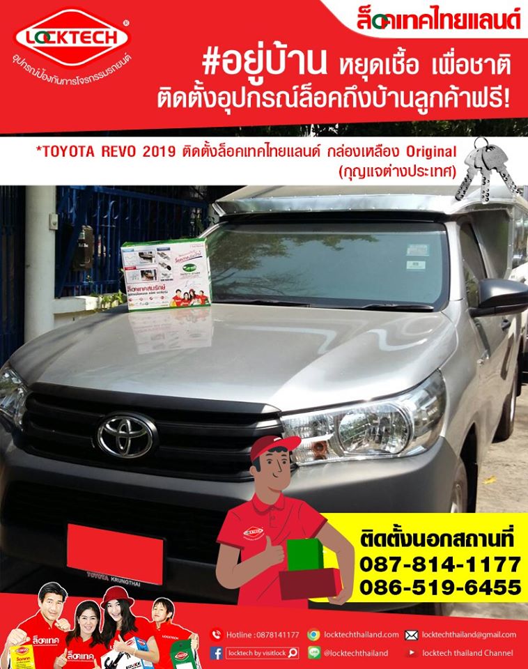 ติดตั้งนอกสถานที่กับรถลูกค้า #TOYOTA REVO 2019 #ล็อคเทคไทยแลนด์ กล่องเหลือง