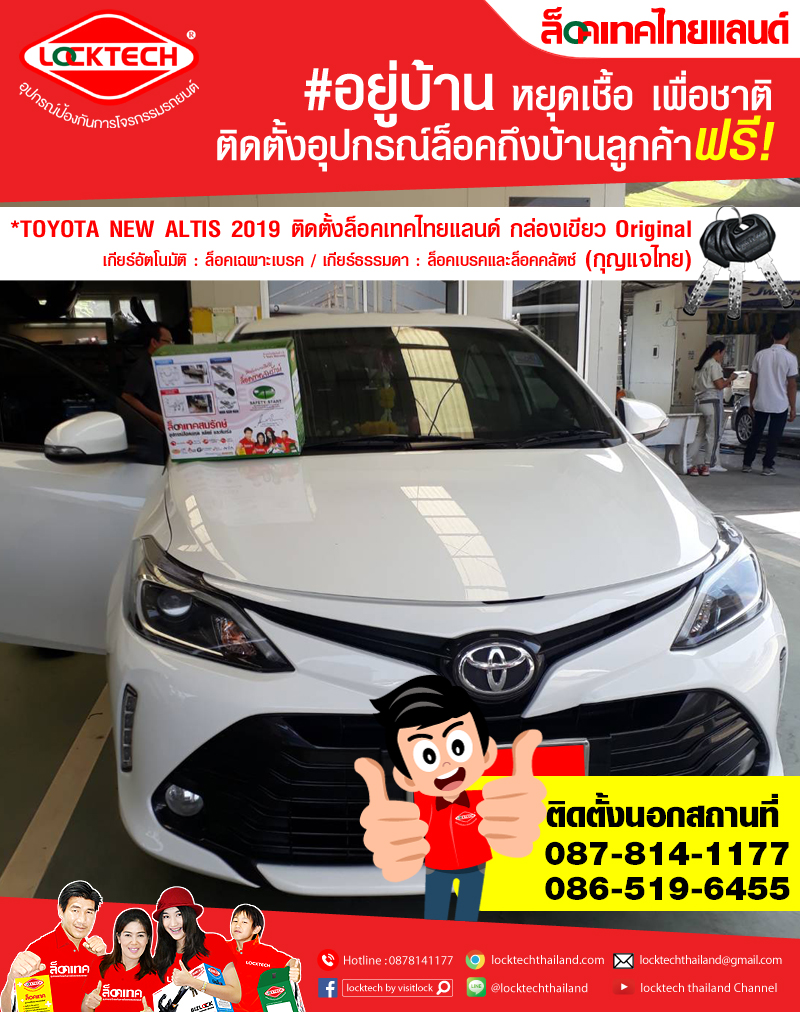 ติดตั้งนอกสถานที่กับรถลูกค้า #TOYOTA NEW ALTIS 2019 #ล็อคเทคไทยแลนด์ กล่องเขียว 