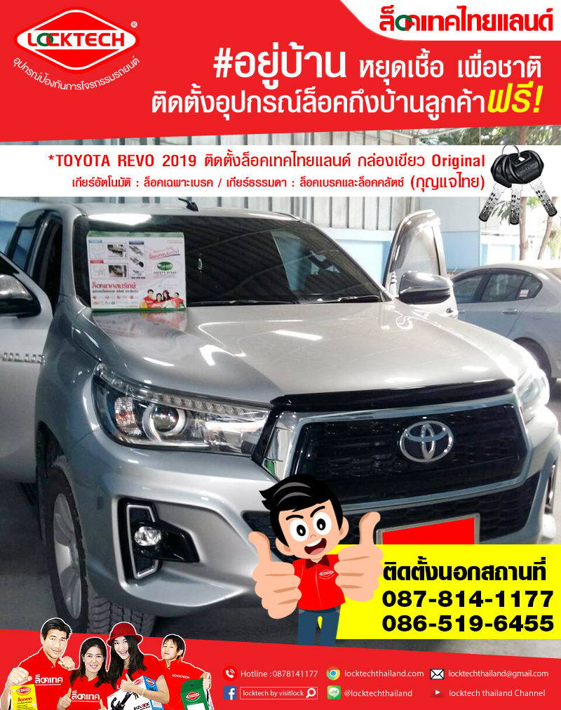 ติดตั้งนอกสถานที่กับรถลูกค้า TOYOTA REVO 2019 ล็อคเทคไทยแลนด์ กล่องเขียว
