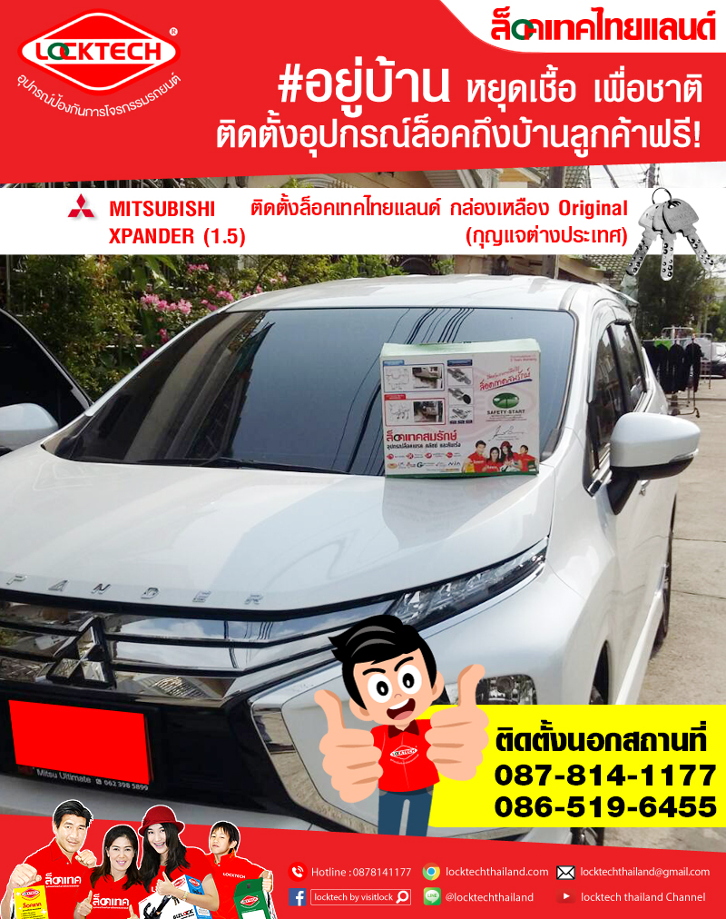 ติดตั้งนอกสถานที่กับรถลูกค้า MITSUBISHI XPANDER (1.5) 2019 ล็อคเทคไทยแลนด์ กล่องเหลือง