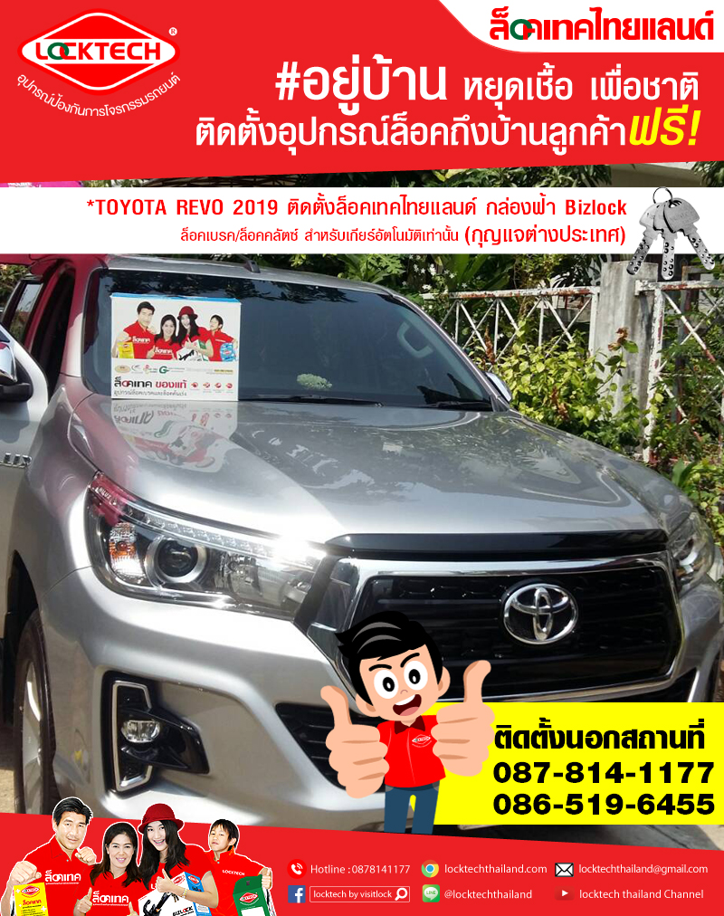 ติดตั้งนอกสถานที่กับรถลูกค้า TOYOTA REVO 2019 ล็อคเทคไทยแลนด์ บิซล็อค