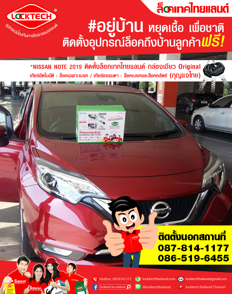 ติดตั้งนอกสถานที่กับรถลูกค้า #NISSAN NOTE 2019 #ล็อคเทคไทยแลนด์ กล่องเขียว