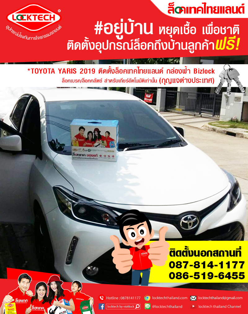 ติดตั้งนอกสถานที่กับรถลูกค้า TOYOTA YARIS 2019 ล็อคเทคไทยแลนด์ บิซล็อค กล่องฟ้า รุ่น BIZLOCK