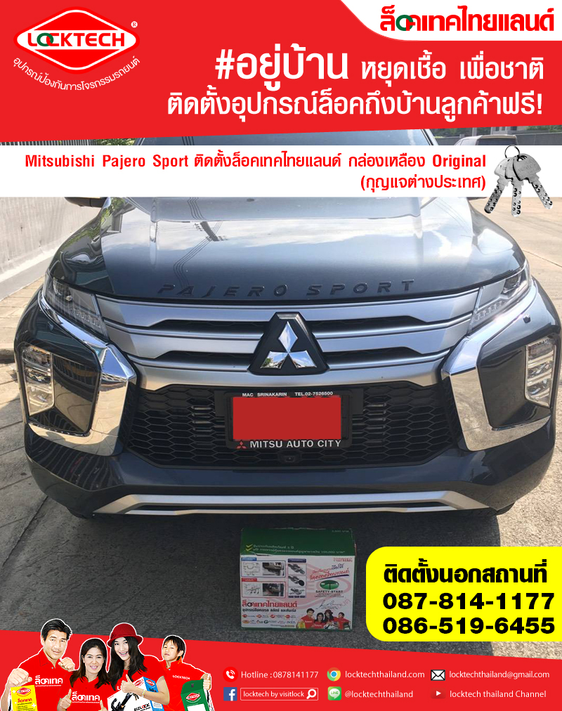 New Mitsubishi Pajero Sport 2021 มาติดตั้งล็อคเทคไทยแลนด์ กล่องเหลือง  ล็อคเบรค/ล็อคคลัตซ์