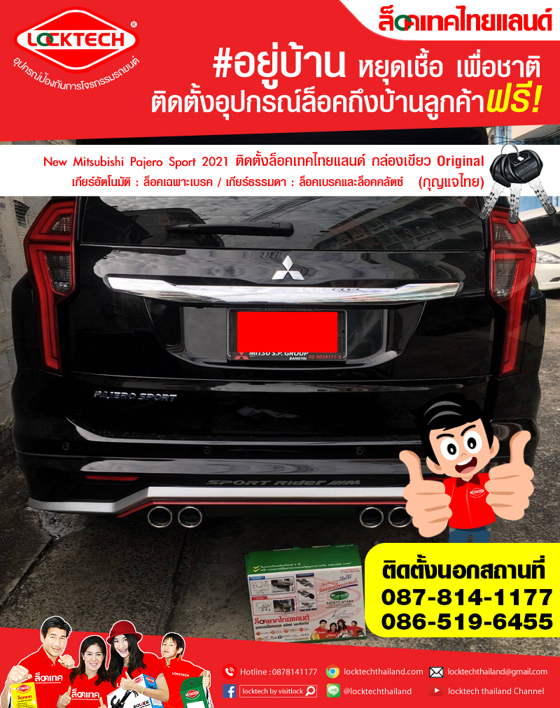 New Mitsubishi Pajero Sport 2021 มาติดตั้งล็อคเทคไทยแลนด์ กล่องเขียว ล็อคเบรค/ล็อคคลัตซ์
