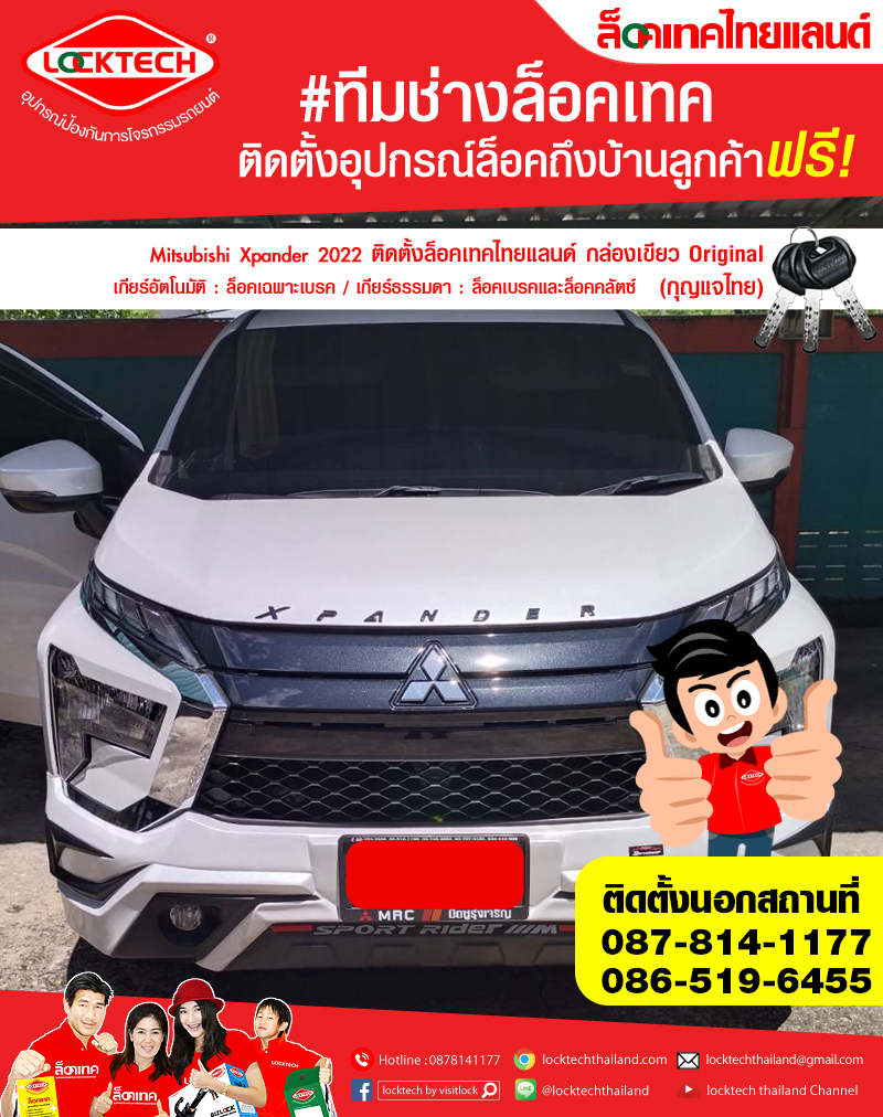 Mitsubishi Xpander 2022 มาติดตั้งล็อคเทคไทยแลนด์ กล่องเขียว ล็อคเบรค/ล็อคคลัตซ์