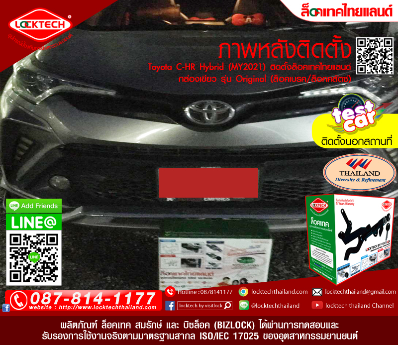 Toyota C-HR Hybrid (MY2021) มาติดตั้งล็อคเทคไทยแลนด์ กล่องเหลือง ล็อคเบรค/ล็อคคลัตซ์