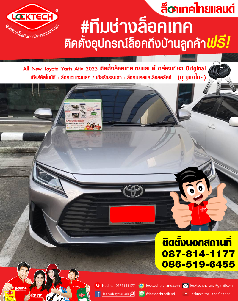 All New Toyota Yaris Ativ 2023 มาติดตั้งล็อคเทคไทยแลนด์ กล่องเขียว ล็อคเบรค/ล็อคคลัตซ์