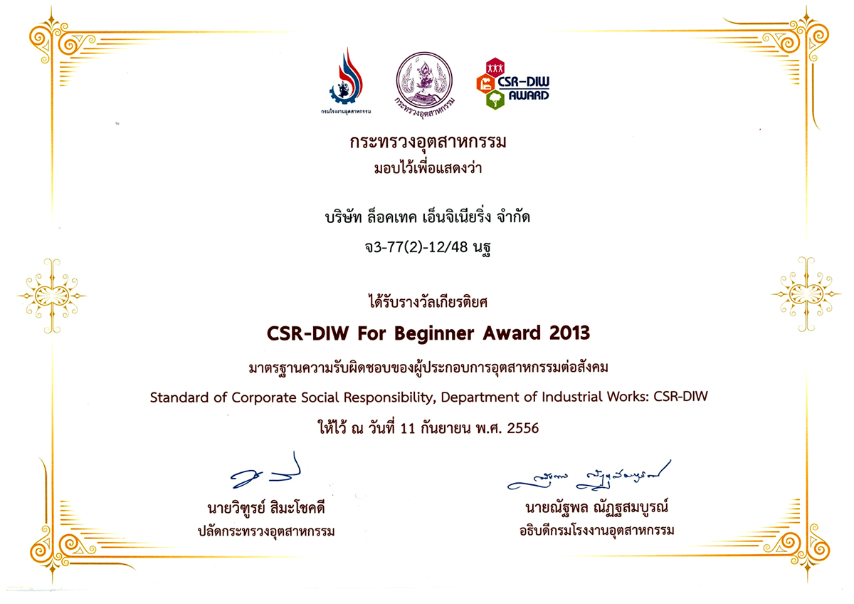 บริษัท ล็อคเทค เอ็นจิเนียริ่ง จำกัด ได้รับ CSR-DIW For Beginner Award จากกระทรวงอุตสหกรรม ประจำปี 2013